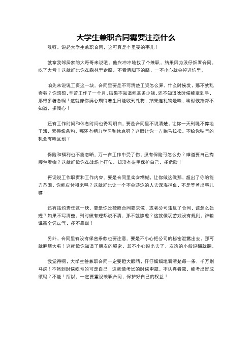 大学生兼职合同需要注意什么