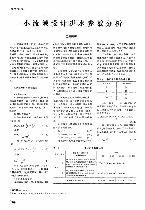 小流域设计洪水参数分析