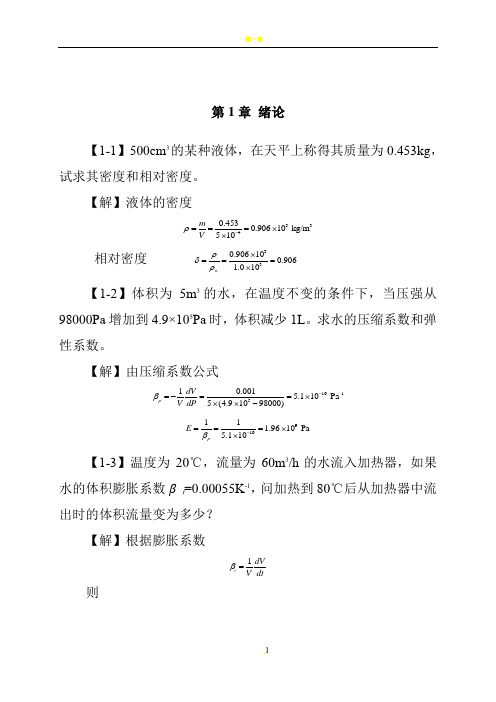 工程流体力学课后习题答案