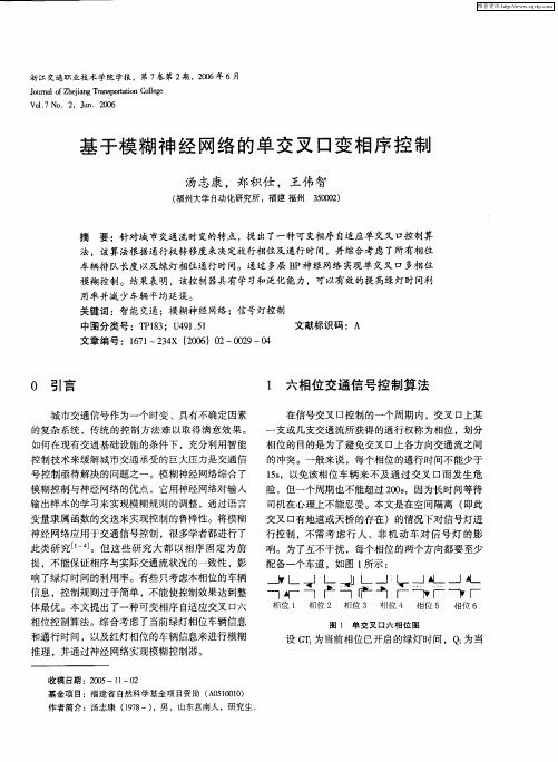 基于模糊神经网络的单交叉口变相序控制