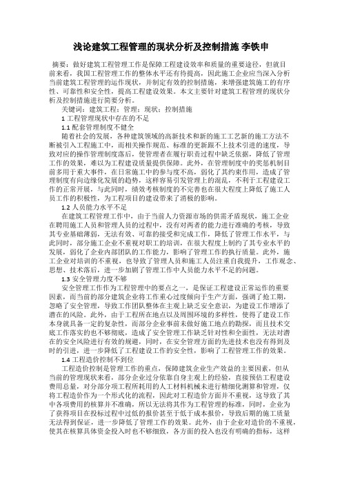 浅论建筑工程管理的现状分析及控制措施 李铁申