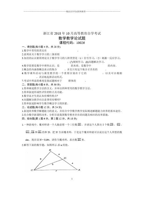 数学教学论试题及答案解析2020年10月浙江自考试卷及答案解析