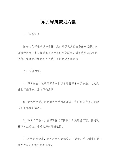 东方绿舟策划方案