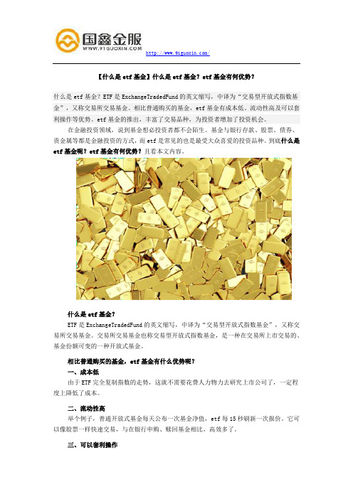 【什么是etf基金】什么是etf基金？etf基金有何优势？