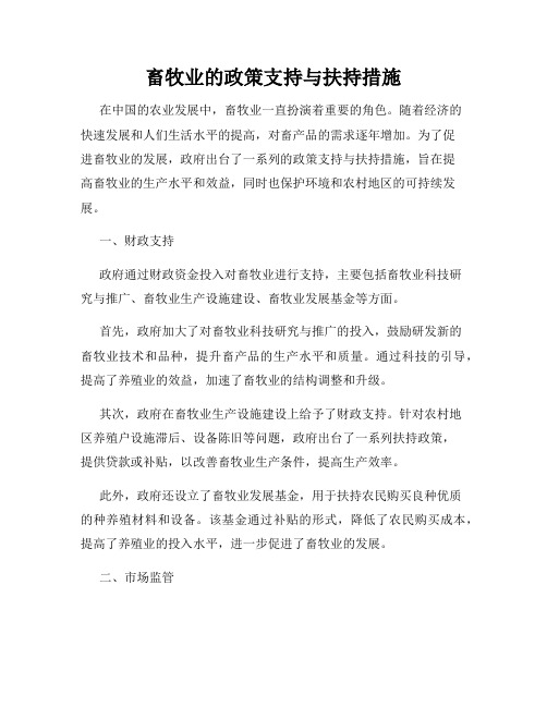 畜牧业的政策支持与扶持措施