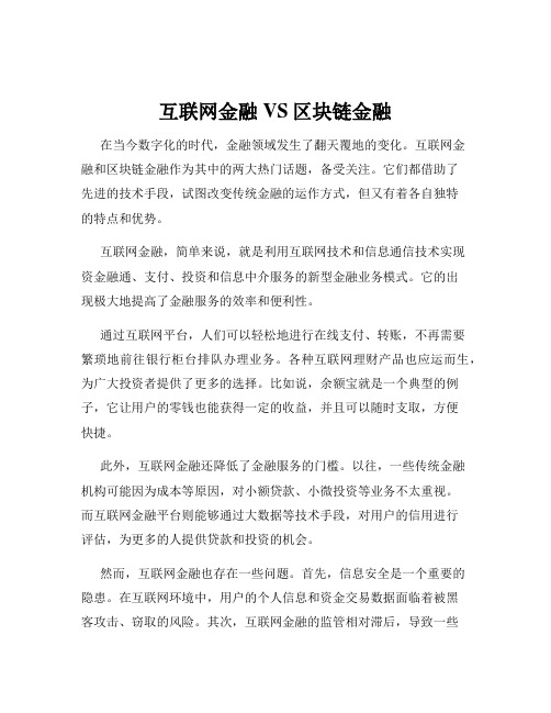 互联网金融VS区块链金融