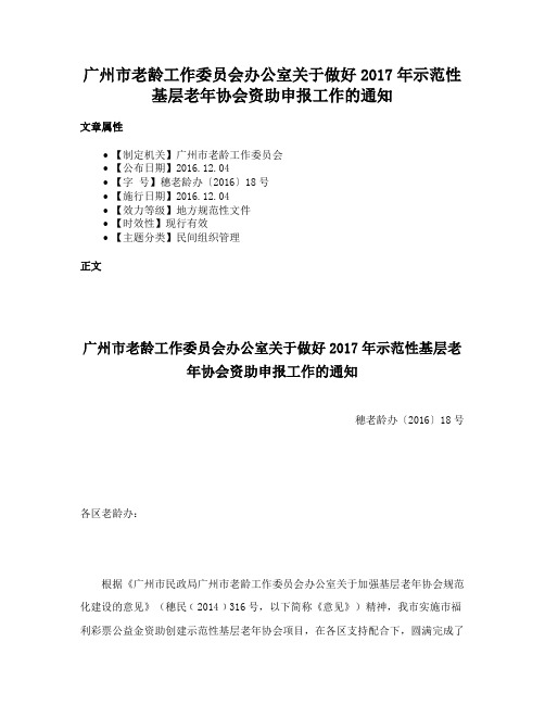 广州市老龄工作委员会办公室关于做好2017年示范性基层老年协会资助申报工作的通知