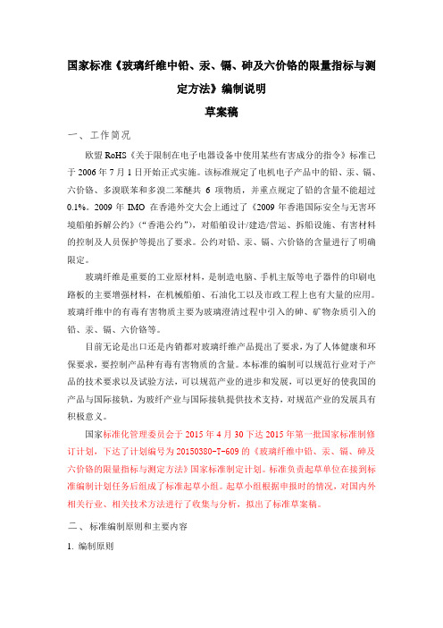 《玻璃纤维中铅、汞、镉、砷及六价铬的限量指标与测定方法》编制说明