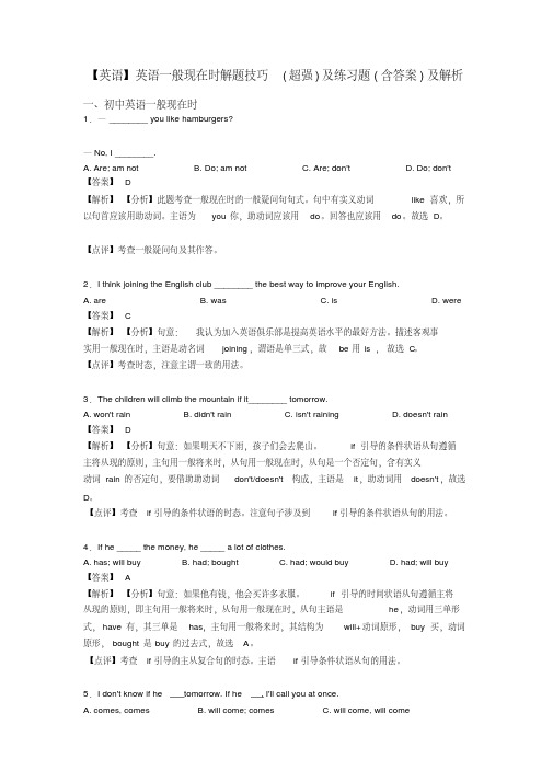 【英语】英语一般现在时解题技巧(超强)及练习题(含答案)及解析