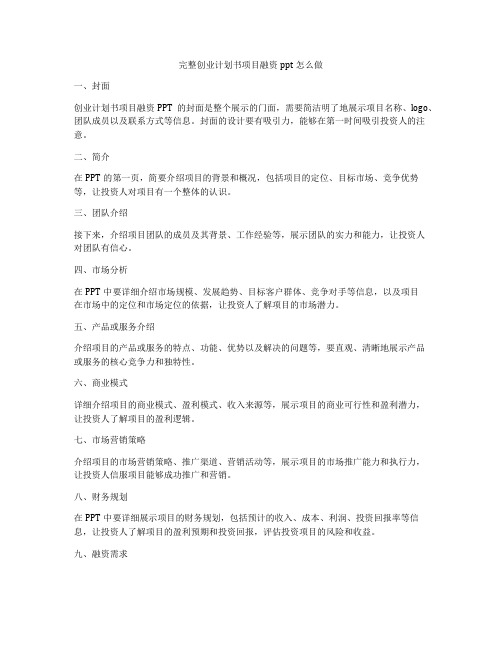 完整创业计划书项目融资ppt怎么做