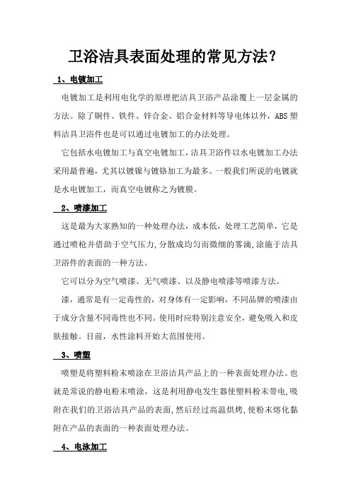 卫浴洁具表面处理的常见方法