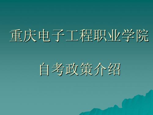 专科衔接自考本科政策介绍PPT