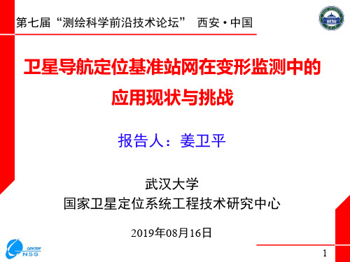 卫星导航定位基准站网及其在变形监测中的应用