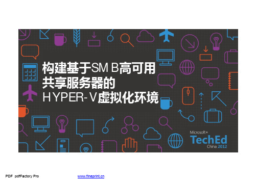 构建基于SMB高可用共享服务器的Windows Server 2012 Hyper-V 虚拟化环境