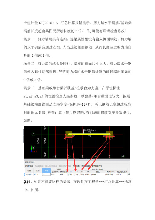 土建计量GTJ2018中,汇总计算报错提示：剪力墙水平钢筋超出其图元所绘长度的2倍5倍,可能有误请检查修改？