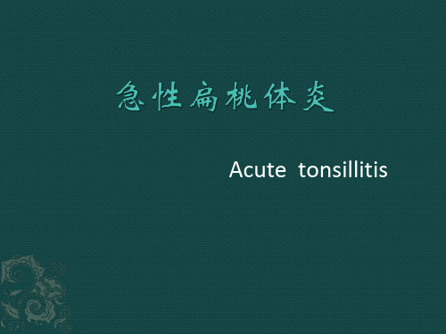 急性扁桃体炎课件.ppt