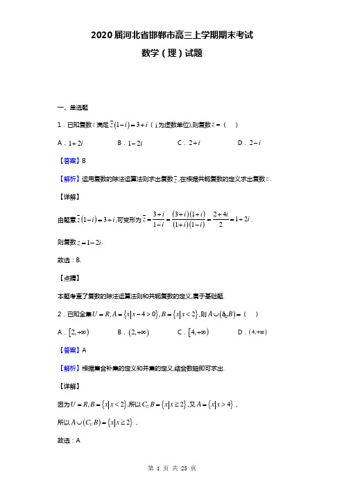 2020届河北省邯郸市高三上学期期末考试数学(理)试题(解析版)