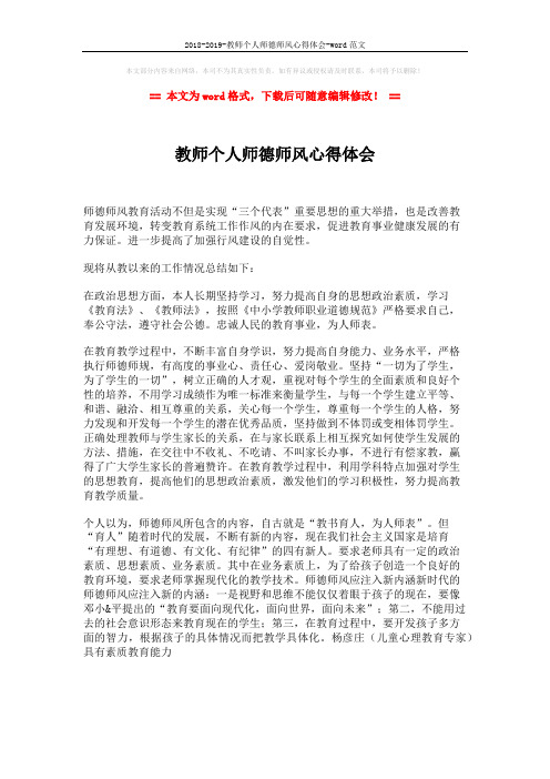 2018-2019-教师个人师德师风心得体会-word范文 (2页)