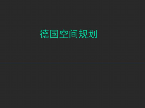 德国城市规划法规体系资料-2022年学习资料