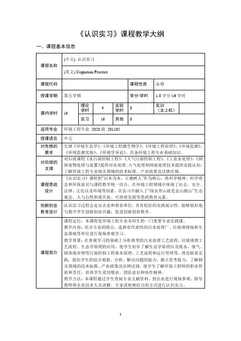 《环境工程认识实习》课程教学大纲