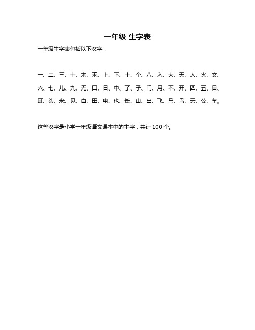 一年级 生字表