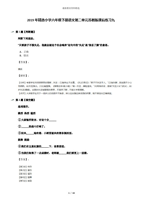 2019年精选小学六年级下册语文第二单元苏教版课后练习九