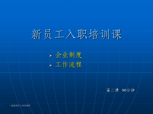 超市新员工入职培训课程ppt课件