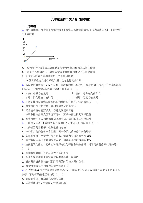 九年级生物二模试卷(附答案)