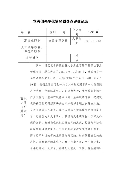 党员创先争优情况领导点评登记表1