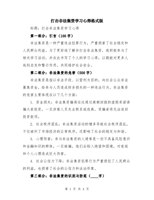 打击非法集资学习心得格式版