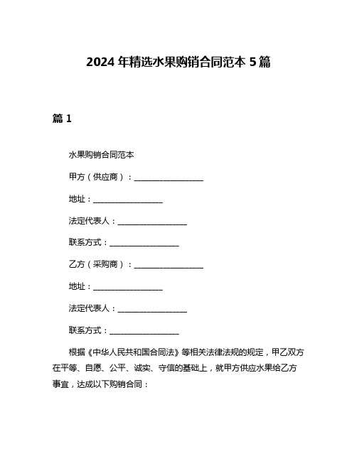 2024年精选水果购销合同范本5篇