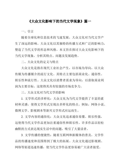 《2024年大众文化影响下的当代文学现象》范文