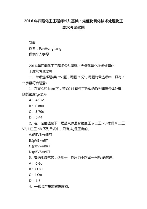 2016年西藏化工工程师公共基础：光催化氧化技术处理化工废水考试试题