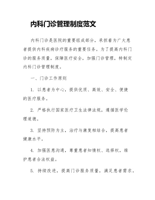 内科门诊管理制度范文