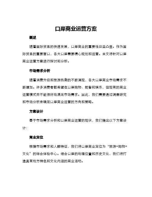 口岸商业运营方案