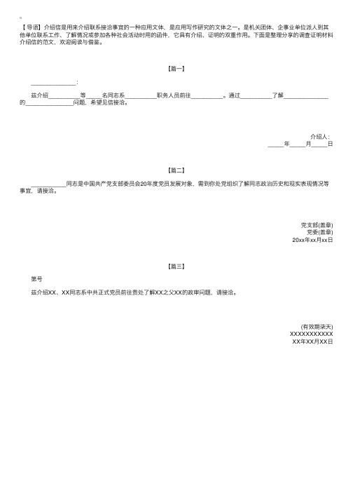 调查证明材料介绍信的范文