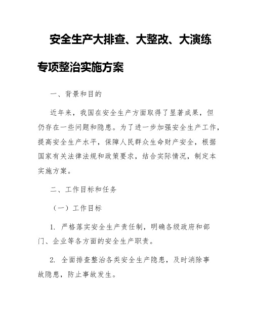 安全生产大排查、大整改、大演练专项整治实施方案