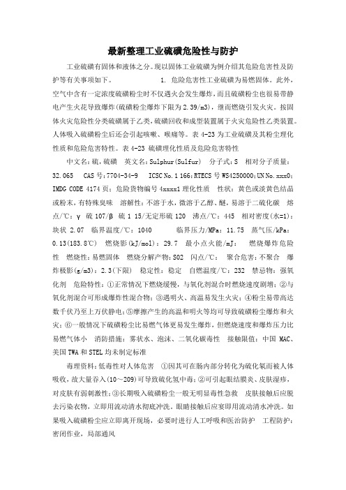 最新整理工业硫磺危险性与防护.docx