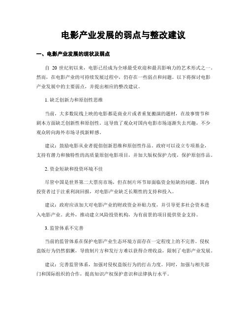 电影产业发展的弱点与整改建议