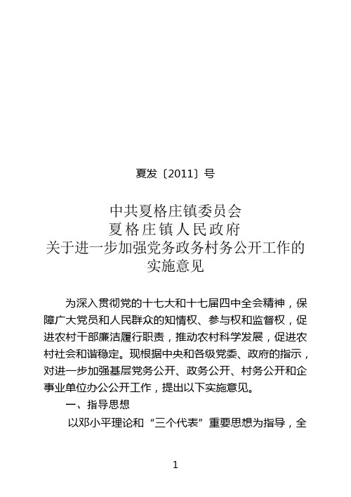 关于镇村党务政务公开工作的实施意见