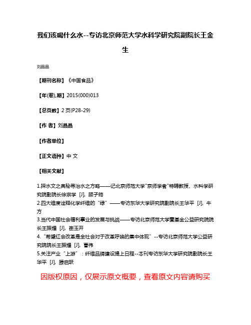 我们该喝什么水--专访北京师范大学水科学研究院副院长王金生