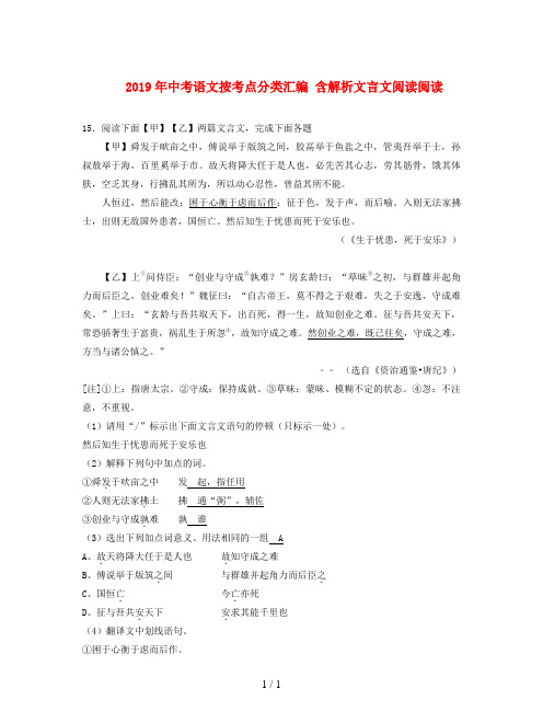 2019年中考语文按考点分类汇编 含解析文言文阅读