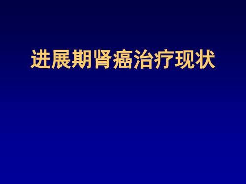 进展期肾癌治疗现状ppt课件