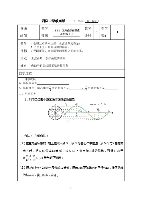 连云港市灌云县四队中学高中数学教案：三角函数的图象与性质1 (苏教版必修4)