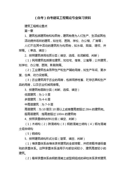 (自考)自考建筑工程概论专业复习资料