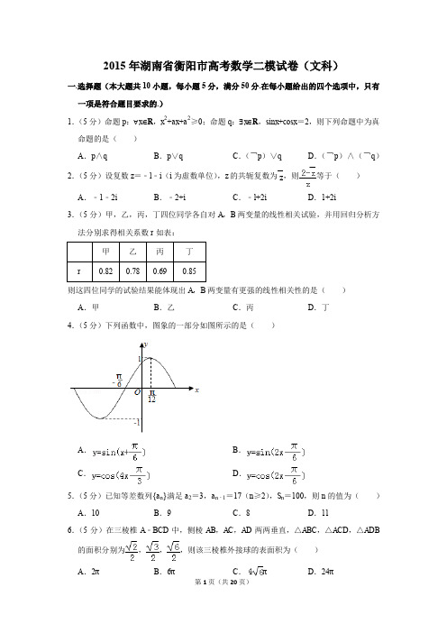 2015年湖南省衡阳市高考数学二模试卷(文科)(解析版)