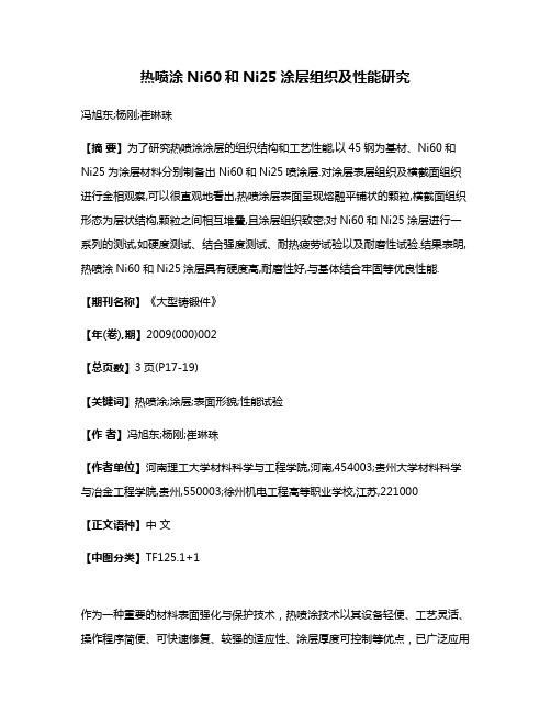 热喷涂Ni60和Ni25涂层组织及性能研究