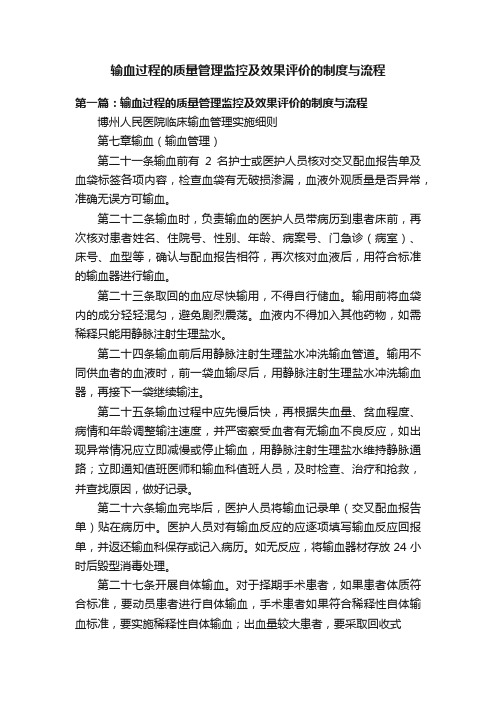 输血过程的质量管理监控及效果评价的制度与流程