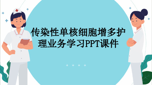 传染性单核细胞增多护理业务学习PPT课件