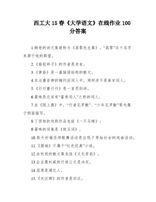 西工大15春《大学语文》在线作业100分答案